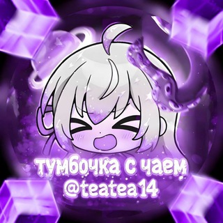 Тумбочка с чаем