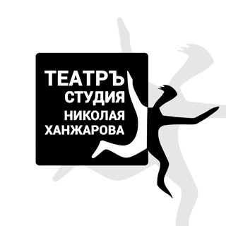 Театръ-студия Н.М. Ханжарова