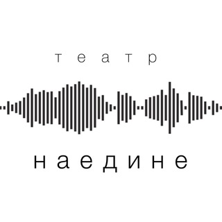 Театр Наедине