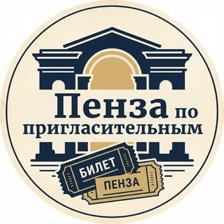 Пенза по пригласительным