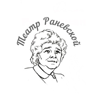 Театр Раневской | искусство.юмор.жизнь