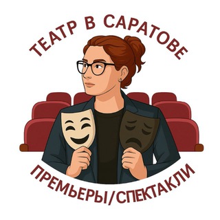 Театр в Саратове: Премьеры/Спектакли