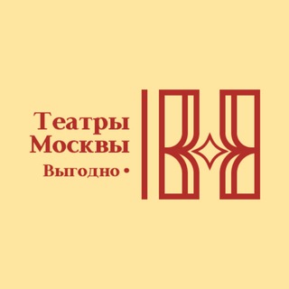 Театры Москвы - выгодно