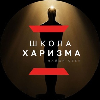 ХАРИЗМА • ОРАТОРСКОЕ ИСКУССТВО