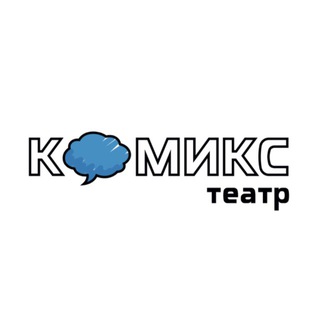 Театр Комикс