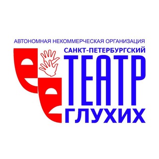 Санкт-Петербургский театр глухих