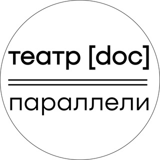 Театр.doc | параллели