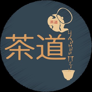 ЧАЙНЫЙ ПУТЬ