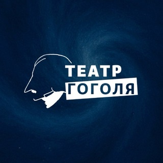 Театр Гоголя