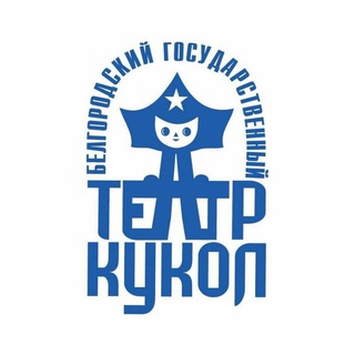 Белгородский государственный театр кукол