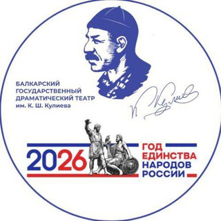 Балкарский театр им К. Кулиева