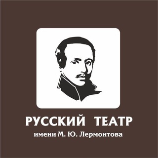 Театр имени Лермонтова