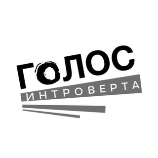 ГОЛОС ИНТРОВЕРТА