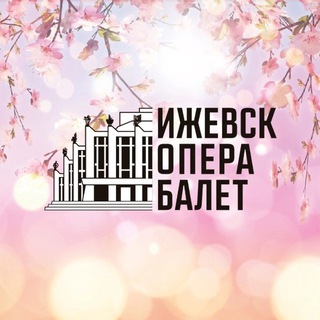 Театр Оперы и Балета УР