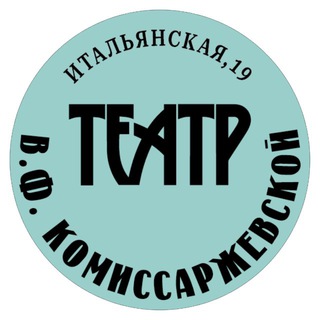 Театр им. В.Ф. Комиссаржевской