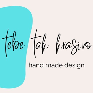 Тебе Так Красиво