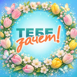 Тебе Зачет!