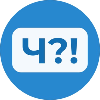 Ч?! | Технологии