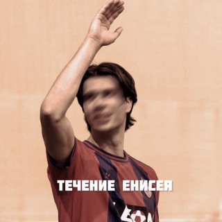 Течение Енисея