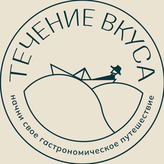 ТЕЧЕНИЕ ВКУСА