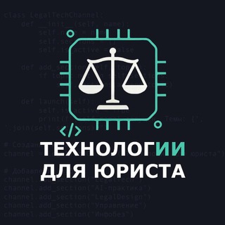 Технологии для юриста