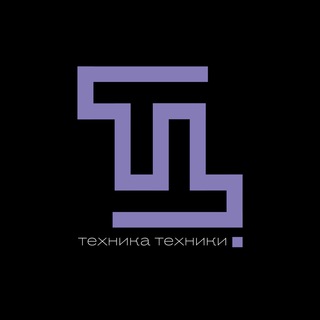 Техника Техники