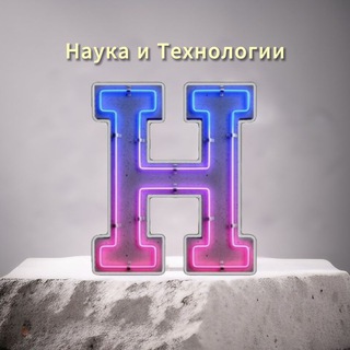 Наука и технологии