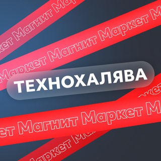 ТехноХалява Магнит Маркет | Скидки | Акции | Промокоды | Купоны