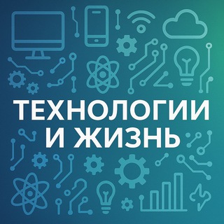 Технологии и жизнь