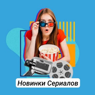 Новинки Сериалов