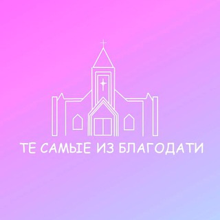 Те самые из Благодати ✝️
