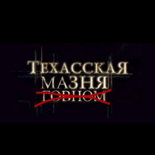 техасская мазня