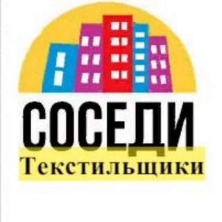 Текстильщики.Соседи
