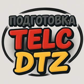 Подготовка к TELC, DTZ