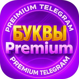 Буквы Premium Telegram