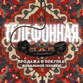 Телефонная
