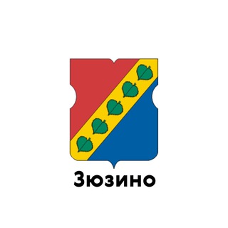 Зюзино