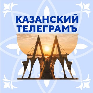 Казанский Телеграмъ 🛜