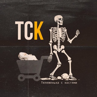 Тележенька с костями