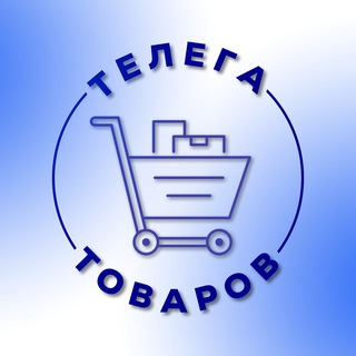 Телега товаров