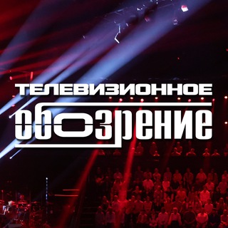 Телевизионное обозрение