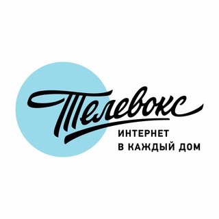 Телевокс. Интернет в каждый дом!