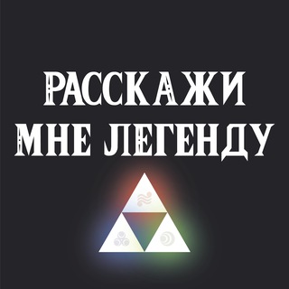 Расскажи мне легенду