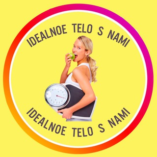 📍Идеальное тело