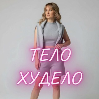 ТЕЛО ХУДЕЛО |ПП|ТРЕНИРОВКИ|ПОХУДЕНИЕ