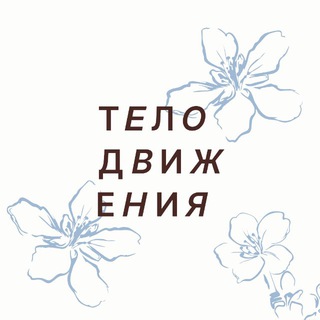 ТЕЛОДВИЖЕНИЯ