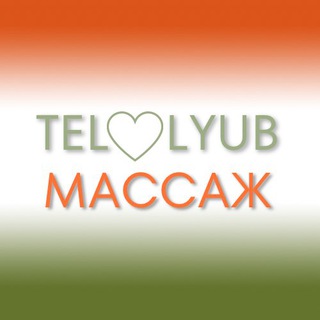 TELOLYUB 🟠 Массаж для стройной фигуры 🎀 ⋆
