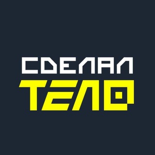 Сделал Тело