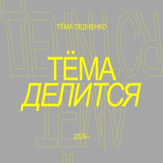 тёма делится