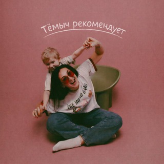 Тёмыч рекомендует📢